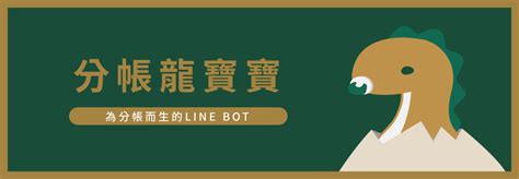 分帳龍寶寶|LINE 分帳機器人